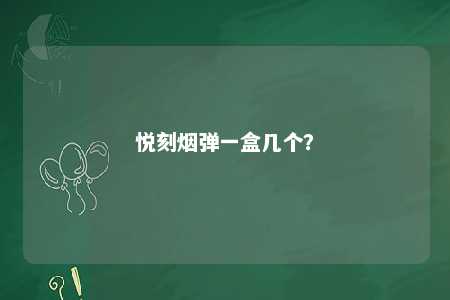 悦刻烟弹一盒几个？ 